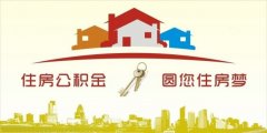異地住房公積金轉(zhuǎn)入襄陽，貸款額度高！